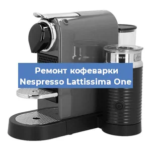 Ремонт кофемашины Nespresso Lattissima One в Новосибирске